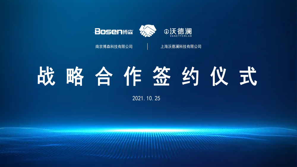 我公司與上海沃德瀾科技達成戰(zhàn)略合作， 共推實驗室發(fā)展新模式(圖2)